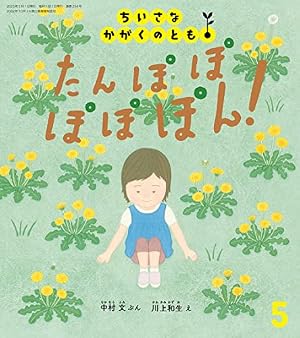 たんぽぽ ぽぽぽん！』｜感想・レビュー - 読書メーター